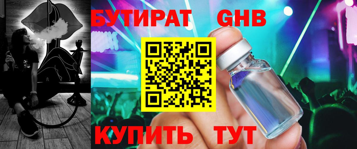 БУТИРАТ  Вход с VPN  Лабинск  БУТИРАТ GHB 